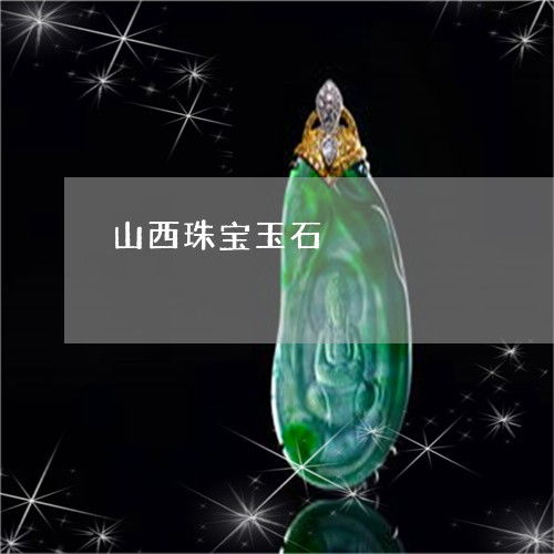 山西精品绽放 从资源底蕴到展会新象