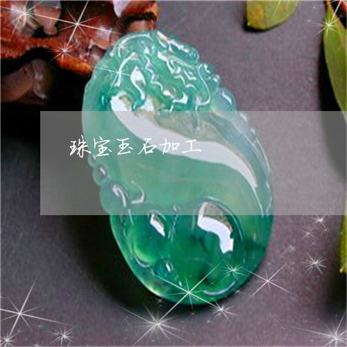 化神奇为神奇 珠宝玉石加工的工艺与艺术